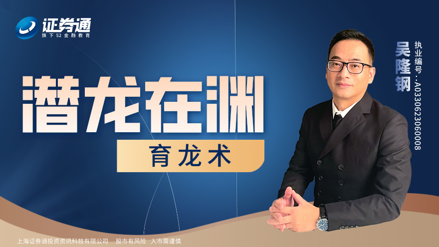 【股票入门学习视频教程】右侧追击：潜龙在渊&育龙术