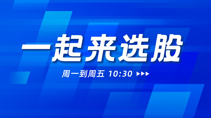 一起来选股